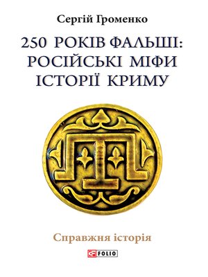 cover image of 250 років фальші. Російські міфи історія Криму